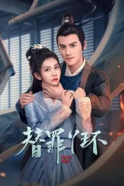 替罪丫环