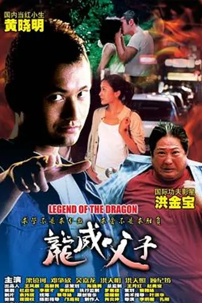 龙威父子