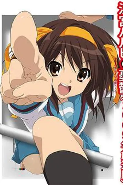 凉宫春日的忧郁2009