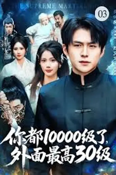你都10000级了，外面最高30级