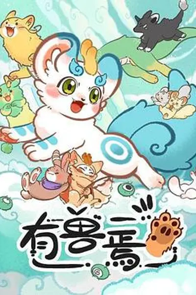 有兽焉