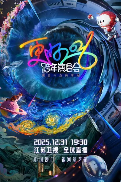2026江苏卫视跨年演唱会