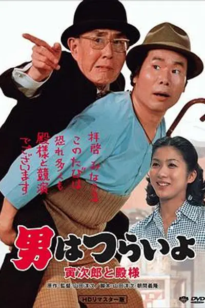 寅次郎的故事19:寅次郎与贵族