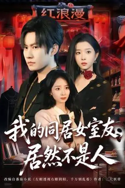 我的同居女室友，居然不是人