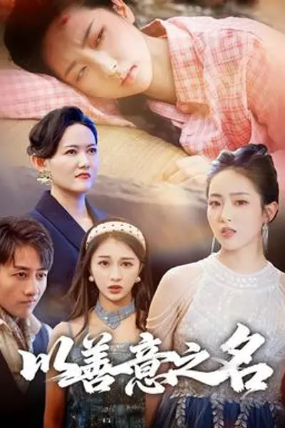 以善意之名