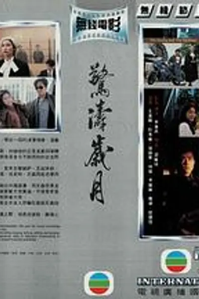 惊涛岁月