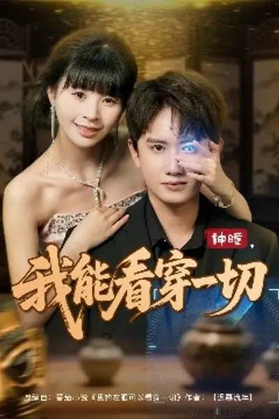 神瞳我能看穿一切