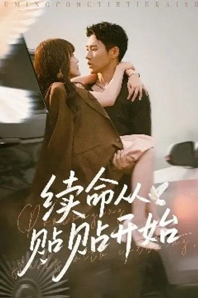 续命从贴贴开始