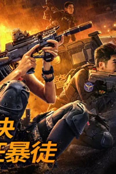 女特警之逆战