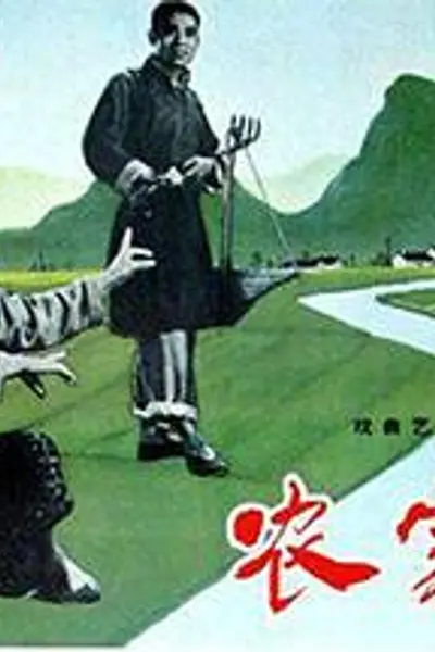 农家宝