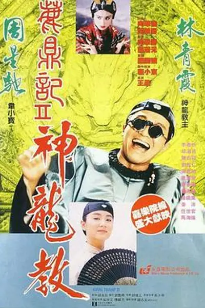 鹿鼎记2:神龙教