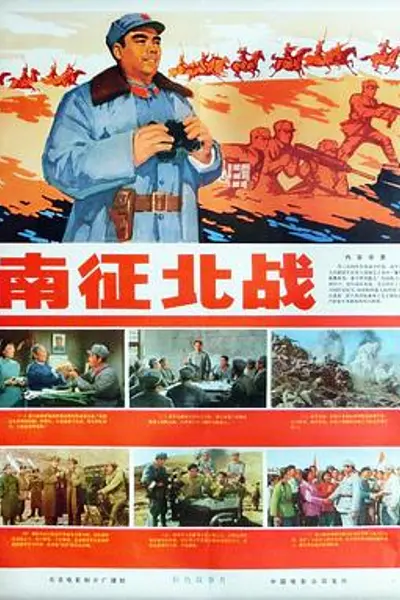 南征北战