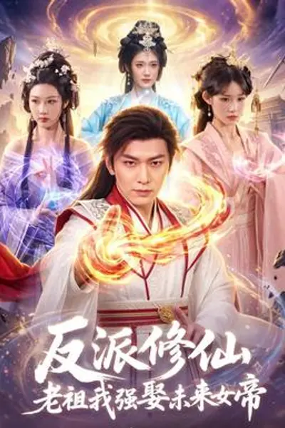 反派修仙，老祖我强娶未来女帝