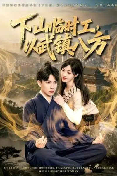 下山临时工,以武镇八方