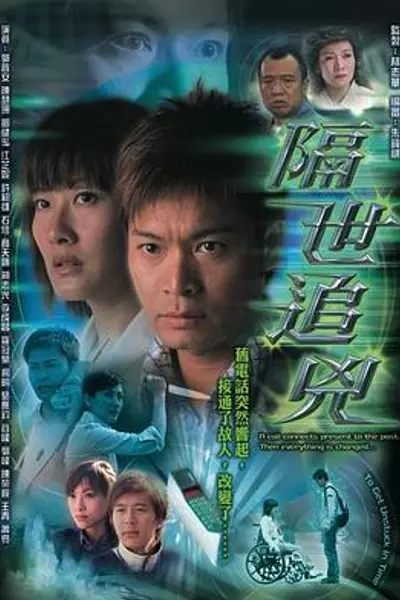 隔世追凶粤语