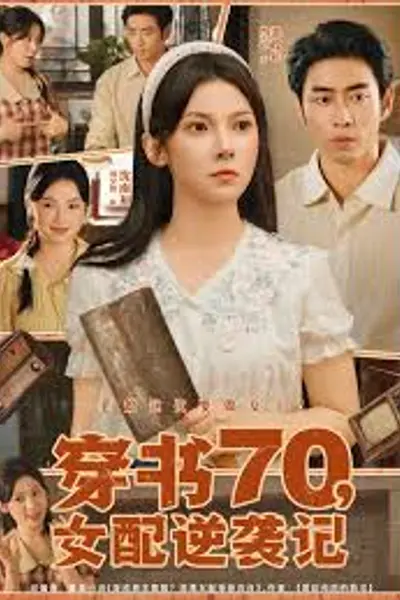 穿书70女配逆袭记