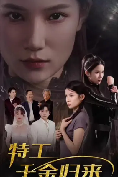 特工千金归来