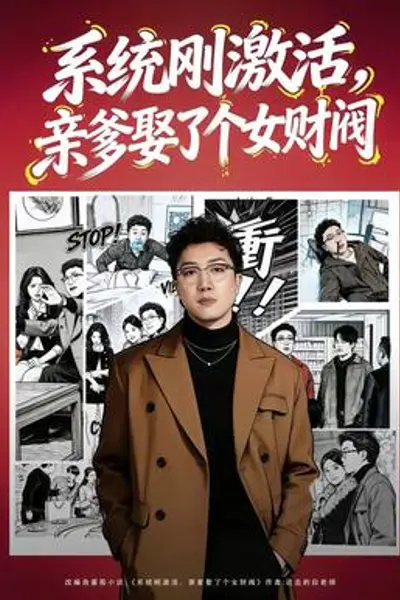 系统刚激活,亲爹娶了个女财阀