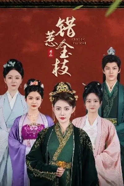 错惹金枝