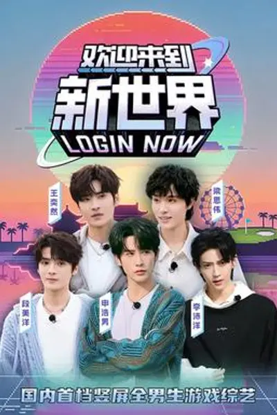 欢迎来到新世界