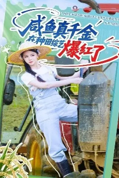 咸鱼真千金在种田综艺爆红了