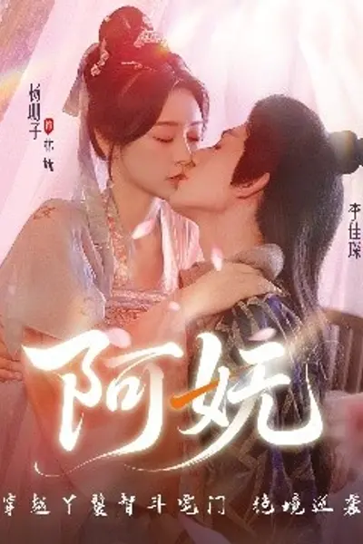 阿妩