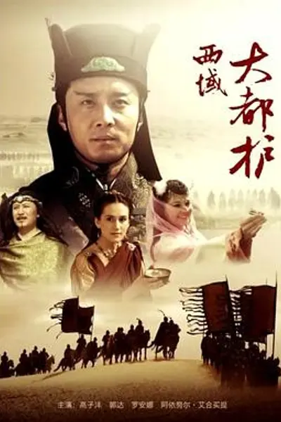 西域大都护