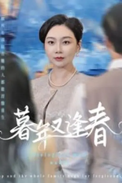 暮年又逢春