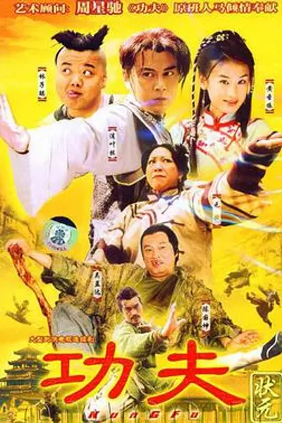 功夫状元