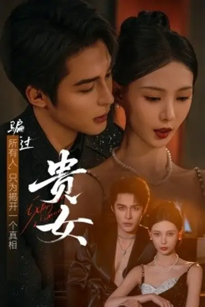 贵女短剧版