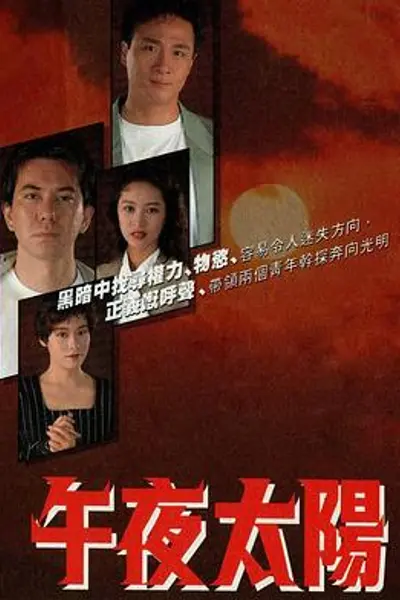 午夜太阳粤语