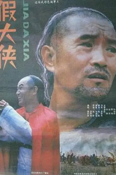 假大侠