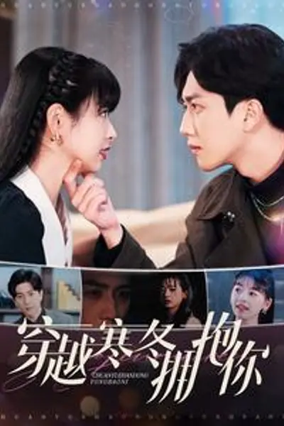 穿越寒冬拥抱你