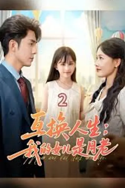 互换人生我的女儿是月老