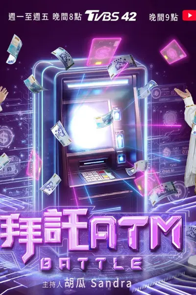 拜托ATM