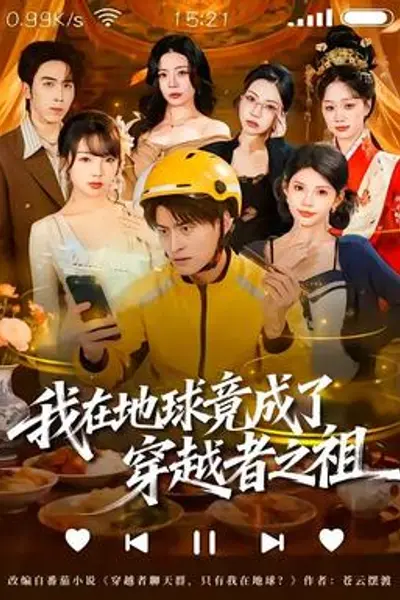 我在地球竟成了穿越者之祖