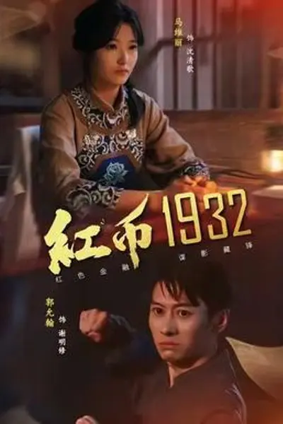 红币1932