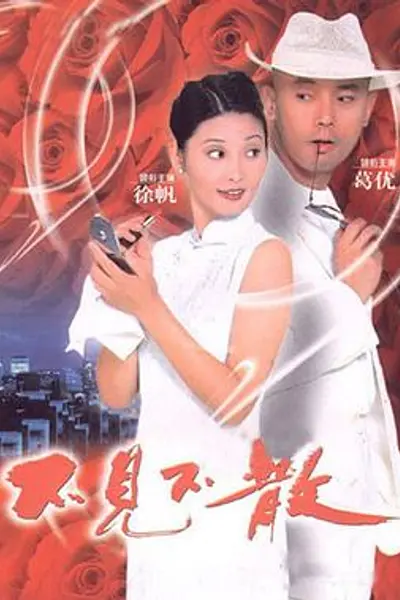 不见不散