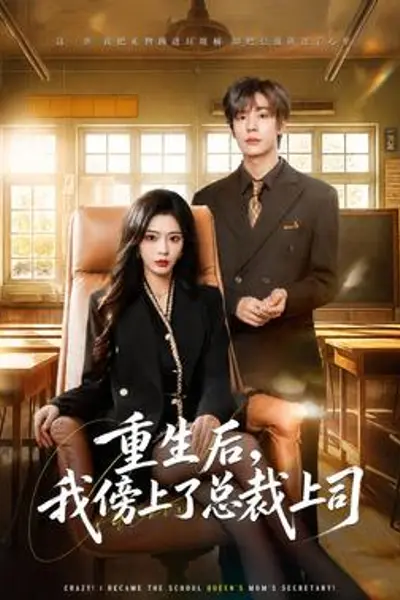 重生后,我傍上了总裁上司