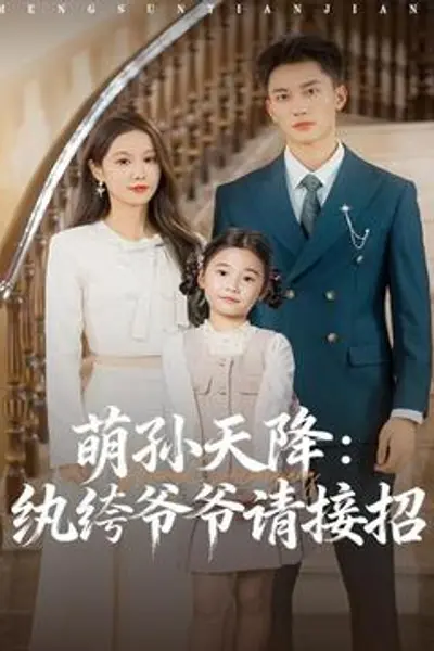 萌孙天降纨绔爷爷请接招