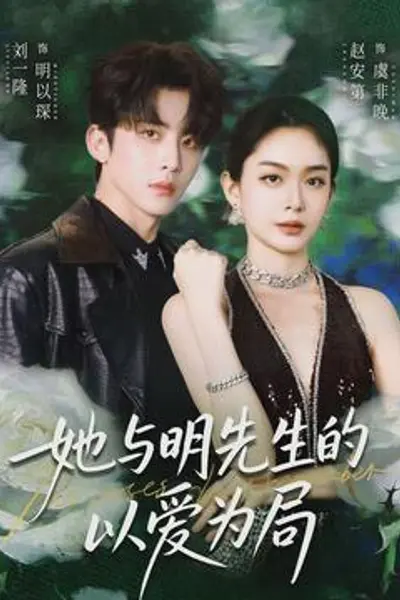 她与明先生的以爱为局