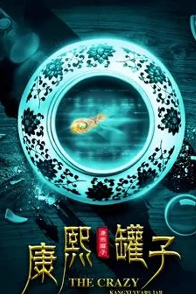 康熙罐子