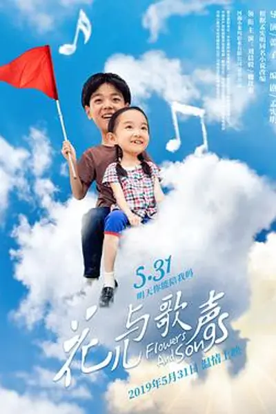 花儿与歌声