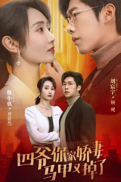 四爷你家娇妻马甲又掉了