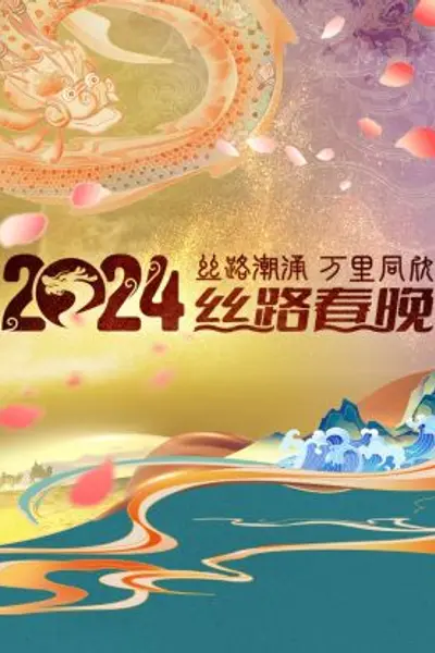 丝路潮涌万里同欣·丝路春晚 2024