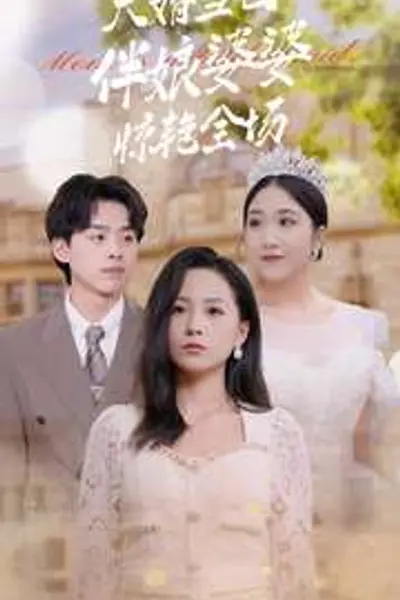 大婚当日伴娘婆婆惊艳全场