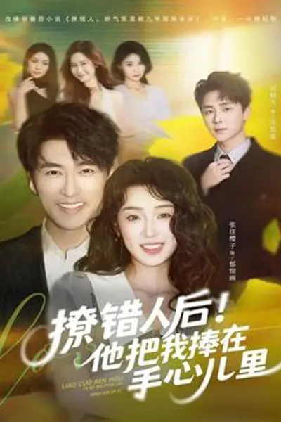 撩错人后!他把我捧在手心儿里