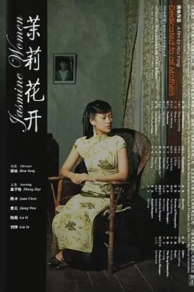 茉莉花开