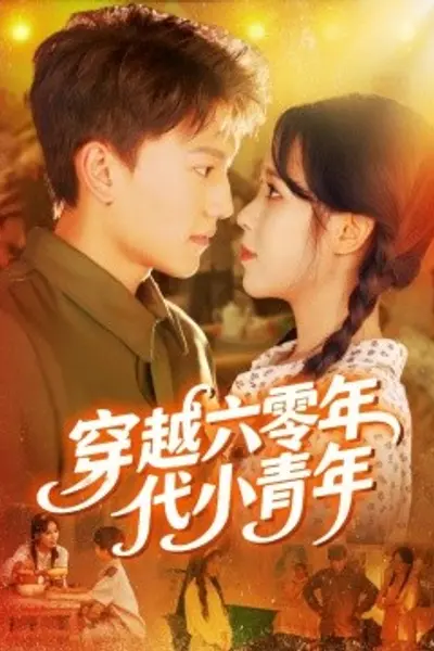 穿越六零年代小青年