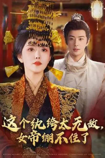 这个纨绔太无敌，女帝绷不住了